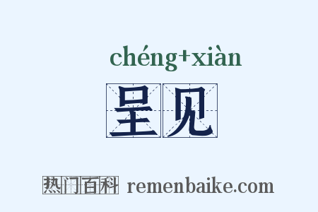 呈见是什么意思的图片